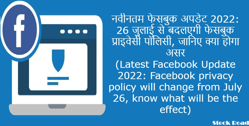 नवीनतम फेसबुक अपडेट 2022: 26 जुलाई से बदलएगी फेसबुक प्राइवेसी पॉलिसी, जानिए क्या होगा असर (Latest Facebook Update 2022: Facebook privacy policy will change from July 26, know what will be the effect)