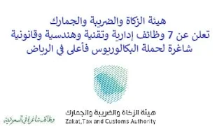 تعلن هيئة الزكاة والضريبة والجمارك, عن توفر 7 وظائف إدارية وتقنية وهندسية وقانونية شاغرة لحملة البكالوريوس فأعلى, للعمل لديها في الرياض. وذلك للوظائف التالية: 1- باحث قانوني  (Legal Researcher): - المؤهل العلمي: بكالوريوس في القانون أو ما يعادله. 2- محقق رئيسي الشركات  (Corporate Lead Investigator): - المؤهل العلمي: بكالوريوس في إدارة الأعمال، القانون أو ما يعادله. 3- مدير عمليات إدارة التكامل  (Integration Management Operations Section Manager): - المؤهل العلمي: بكالوريوس فأعلى في علوم الحاسوب, تكنولوجيا المعلومات أو ما يعادله. 4- مدير عام تدقيق تشغيلي  (Operational Audit General Manager): - المؤهل العلمي: بكالوريوس في إدارة الأعمال، المحاسبة، المالية، الاقتصاد، تكنولوجيا المعلومات، القانون، الهندسة، أو ما يعادلها. - ماجستير في إدارة الأعمال أو ما يعادله. 5- مدير تجارب العملاء والتوعية المؤسساتية  (Customer Experience and Corporate Awareness Director): - المؤهل العلمي: بكالوريوس في الاتصالات, التسويق, الإدارة العامة, إدارة العلاقات العامة أو ما يعادله. - ماجستير في الاتصالات, التسويق, الإدارة العامة, إدارة العلاقات العامة أو ما يعادله. 6- أخصائي قيادة اتصالات رقمية  (Digital Communication Lead Specialist): - المؤهل العلمي: بكالوريوس في الاتصالات, العلاقات العامة, الصحافة أو ما يعادله. 7- أخصائي التعافي من كوارث تكنولوجيا المعلومات  (IT Disaster Recovery Lead Specialist): - المؤهل العلمي: بكالوريوس في علوم الحاسوب، تكنولوجيا المعلومات أو ما يعادله. للتـقـدم لأيٍّ من الـوظـائـف أعـلاه اضـغـط عـلـى الـرابـط هنـا.    صفحتنا على لينكدين للتوظيف  اشترك الآن  قناتنا في تيليجرامصفحتنا في فيسبوك    أنشئ سيرتك الذاتية  شاهد أيضاً: وظائف شاغرة للعمل عن بعد في السعودية   وظائف أرامكو  وظائف الرياض   وظائف جدة    وظائف الدمام      وظائف شركات    وظائف إدارية   وظائف هندسية  لمشاهدة المزيد من الوظائف قم بالعودة إلى الصفحة الرئيسية قم أيضاً بالاطّلاع على المزيد من الوظائف مهندسين وتقنيين  محاسبة وإدارة أعمال وتسويق  التعليم والبرامج التعليمية  كافة التخصصات الطبية  محامون وقضاة ومستشارون قانونيون  مبرمجو كمبيوتر وجرافيك ورسامون  موظفين وإداريين  فنيي حرف وعمال    شاهد أيضاً نشر إعلان وظائف مجاني وظايف اوبر مطلوب سائق خاص اليوم وظائف كاشير سوبر ماركت أبشر توظيف تسجيل دخول تقديم جرير رواتب جرير وظائف مكتبة جرير للنساء توظيف مكتبة جرير وظائف جرير لطلاب الثانوي وظائف جرير دوام جزئي وظايف في جرير مكتبة جرير توظيف وظائف جرير مكتبة جرير وظائف وظائف مكتبة جرير وظايف سيفورا تقديم وظائف جرير وظائف جرير للطلاب جرير وظائف تقديم وظيفه جرير جرير توظيف توظيف جرير وظائف في google وظيفة تحليل البيانات وظائف تغذية علاجية مطلوب محامي لشركة وظائف مختبرات مطلوب مسوق الكتروني عمال يبحثون عن عمل وظائف مكاتب محاسبة مطلوب طبيب عام مطلوب محامي مطلوب طبيب اسنان وظائف عمال وظايف عمال رد تاغ وظايف مطلوب مستشار قانوني تقديم شركة المياه وظائف جوجل للطلاب نجم وظايف الخطوط القطرية وظائف الخطوط القطريه وظايف مطلوب مدير مالي مطلوب للعمل مطلوب موظفين مطلوب نجارين مسلح اليوم مطلوب مدخل بيانات وظائف تكافل الراجحي تكافل الراجحي وظائف مطلوب مدير مبيعات مواد غذائية سعودي وظايف الباحثين عن عمل وظايف رد تاغ وظائف الثانوية العامة وظائف محامي pif توظيف وظايف للمحامين وظائف محامين وظائف محاماة وظائف في مكتب محاماة وظائف محامي متدرب وظائف علاج وظيفي مستشفى قوى الأمن توظيف مصمم جرافيك وظيفة وظائف مختبرات طبية العربية للعود وظايف وظائف تاجير سيارات كتابة معروض طلب وظيفة حكومية pdf اعلان عن وظيفة اعلان عن وظيفه مطلوب مبرمج وظائف طيران اديل طيران اديل وظائف مطلوب نجارين موبيليا اليوم سبل وظائف وظائف توصيل بسيارة مستشفى التخصصي وظائف وظيفة مستشار قانوني وظائف ترجمة