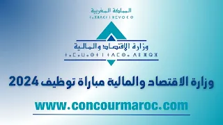 وزارة الاقتصاد والمالية مباراة توظيف Concours Ministère de l’Economie et des Finances 2024