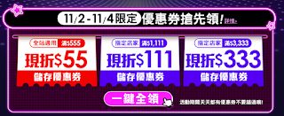 【Rakuten樂天市場】雙11購物節，消費滿1111折111/滿3333折333