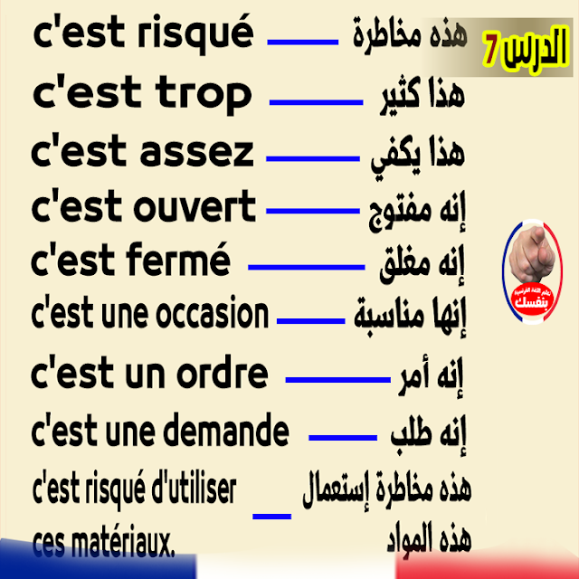 S2 الدرس 7 تعلم اللغة الفرنسية يومياً بسرعة 10 جمل هامة في دقيقتين للمبتدئين