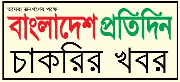 বাংলাদেশ প্রতিদিন আজকের চাকরির খবর