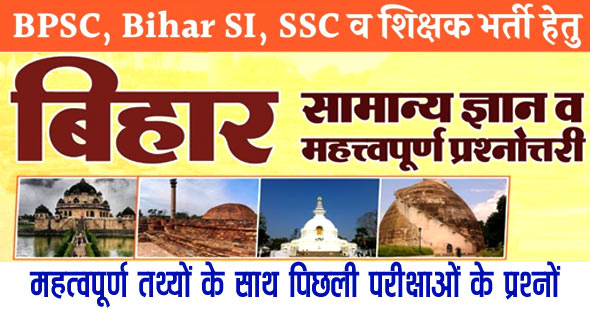 Bihar GK 2022 | बिहार सामान्य ज्ञान (Bihar General Knowledge in Hindi PDF)