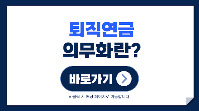 퇴직연금 의무화