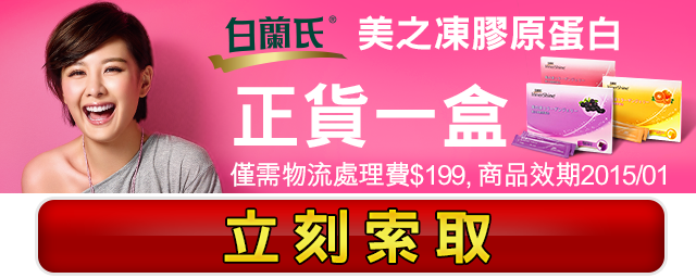 【進入倒數3、2、1】獨家限定 > 白蘭氏 x 好康多美之凍膠原蛋白