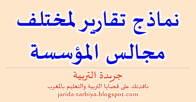 نماذج تقارير لمختلف مجالس المؤسسة ::: جريدة التربية jarida-tarbiya.blogspot.com