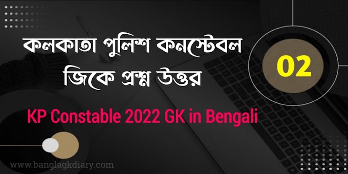 Kolkata Police Constable Mock Test 2022 | KP Constable 2022 GK in Bengali Part - 02