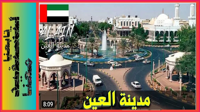 الاماكن السياحية في العين الاماراتية،احياء العين دار الزين،افضل الحدائق في العين الامارتية، المعالم السياحية في العين تابعة لامارة أبوظبي، السياحة في مدينة الجين جارت دبي