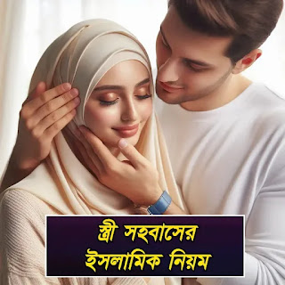 স্ত্রী সহবাসের ইসলামিক নিয়ম