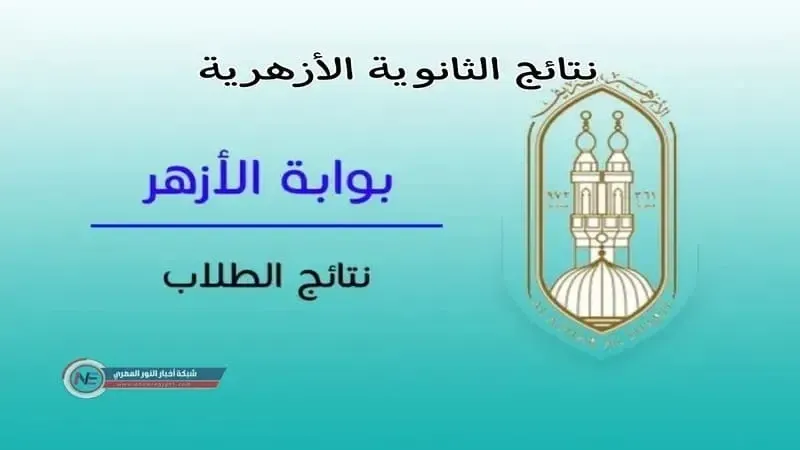 عاجل ظهورها الان.. نتائج الثانوية الأزهرية لعام 2025 برقم الجلوس على موقع بوابة الأزهر الشريف أونلاين استعلم عنها فورا