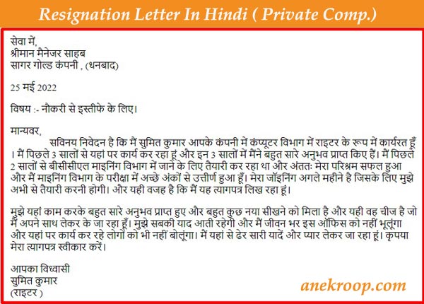 Resignation letter from private company in Hindi