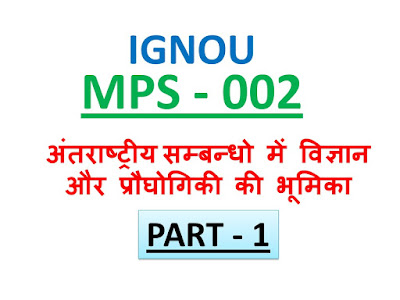 अंतराष्ट्रीय सम्बन्धो में विज्ञान और प्रौघोगिकी की भूमिका  IGNOU MPS 002 International Relations : Theory And Problems in Hindi, My IGNOU Solution