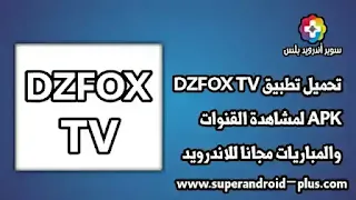 تحميل DZFOX TV, تطبيق DZFOX TV, برنامج DZFOX TV, تنزيل DZFOX TV للاندرويد, DZFOX TV APK, برنامج DZFOX TV اخر اصدار, DZFOX TV APP, تحميل DZFOX TV 2022.