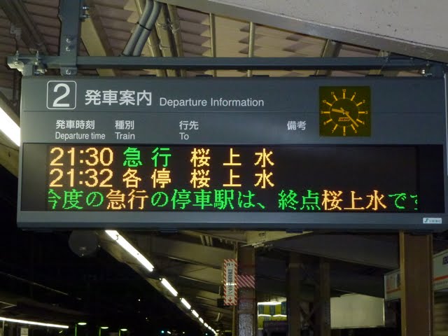 京王電鉄　急行　桜上水行き案内表示
