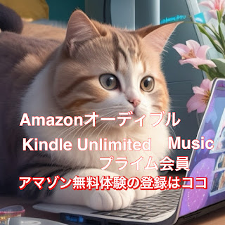 アニメ風の猫がパソコンに向かっている画像で、Amazon無料体験の広告