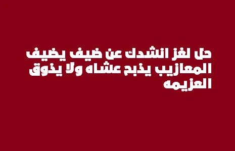 انشدك عن ضيف يضيف المعازيب يذبح عشاه ولا يذوق العزيمه