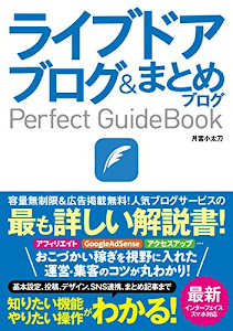 ライブドアブログ&まとめブログ Perfect GuideBook