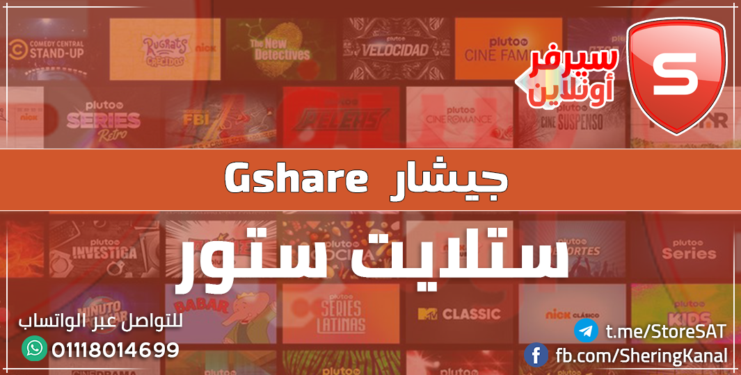 تجديد الأشتراك في سيرفر جيشار - Gshare Server لجميع دول العالم