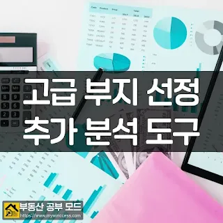 고급 부지를 선정하기 위한 여러가지 자료, 데이터, 계산기와 서류 봉투 사진입니다.