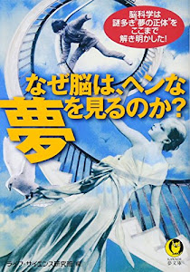 なぜ脳は、ヘンな夢を見るのか？ (KAWADE夢文庫)