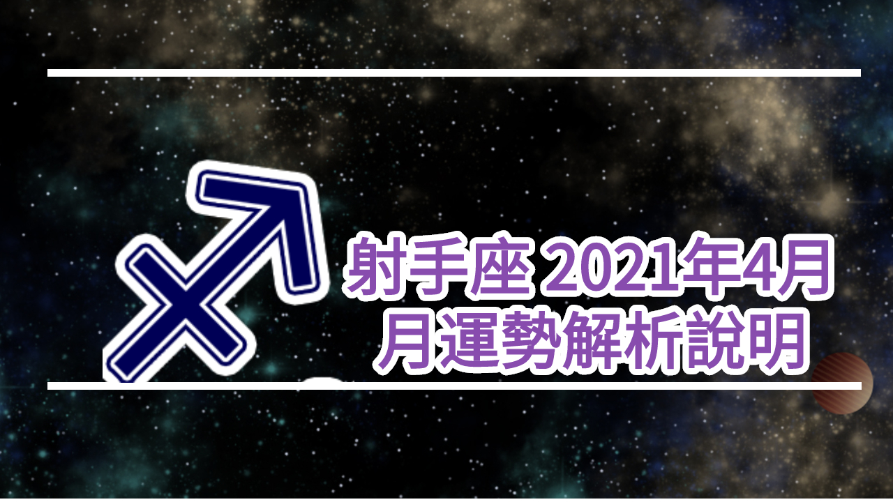 射手座-2021年4月12星座運勢解說