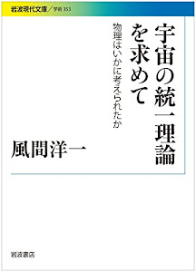 宇宙の統一理論を求めて――物理はいかに考えられたか (岩波現代文庫)