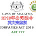 2016年公司法令