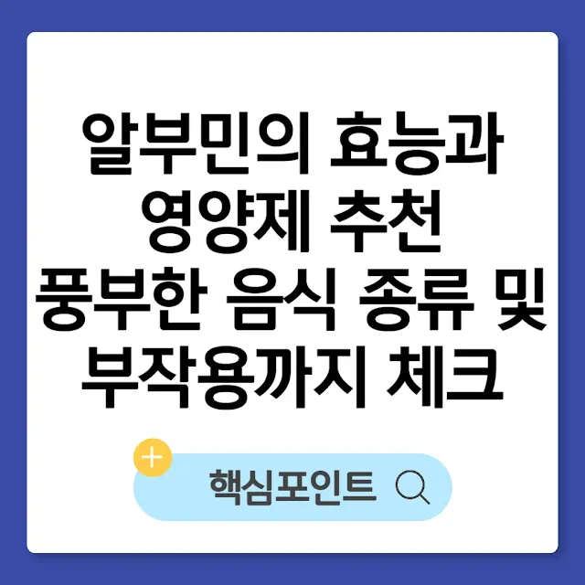 알부민의 효능과 영양제 추천|풍부한 음식 종류 및 부작용까지 체크 썸네일