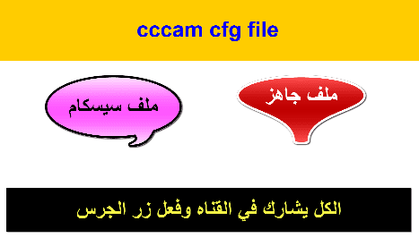 احدث ملفات cccam.cfg جاهز 2024 تناسب جميع الاجهزة الداعمة