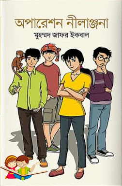 Operation Nilanjona pdf download | অপারেশন নীলাঞ্জনা pdf download