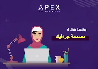 شركة ابيكس Apex لحلول تكنولوجيا المعلومات غزة تعلن عن وظيفة مصممة جرافيك