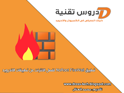 تطبيق NoRoot Firewall لحجب الانترنت عن بعض تطبيقات الاندرويد