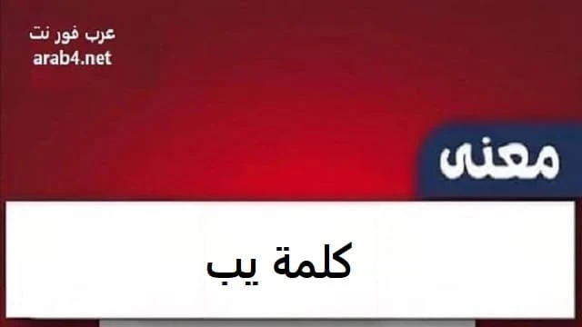 معنى كلمة يب في السوشيال ميديا