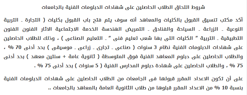 الكليات المتاحه للدبلومات الفنيه 2014  "زراعى،تجارى،صناعى" وشروط الالتحاق بها