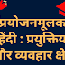 प्रयोजनमूलक हिंदी : प्रयुक्तियां और व्यवहार क्षेत्र  | Prayojanmulak Hindi : Prayuktiyan Aur Vyavahar Kshetra