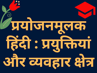 प्रयोजनमूलक हिंदी : प्रयुक्तियां और व्यवहार क्षेत्र  | Prayojanmulak Hindi : Prayuktiyan Aur Vyavahar Kshe
  tra