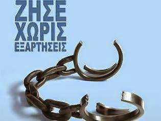 Ζήσε χωρίς εξαρτήσεις