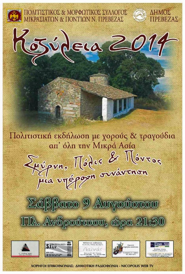 «Κοζύλεια 2014» - Σμύρνη, Πόλη, Καππαδοκία και Πόντος σε μία υπέροχη συνάντηση 