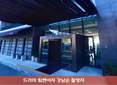 힘쎈여자 강남순 드라마 골프장 촬영지 부산해운대비치골프앤리조트