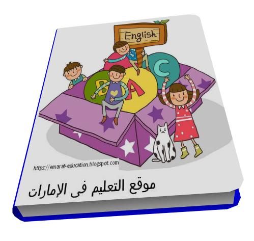 مذكرة حروف وتدريبات اللغة الإنجليزية لرياض الأطفال والصف الأول – موقع التعليم في الإمارات