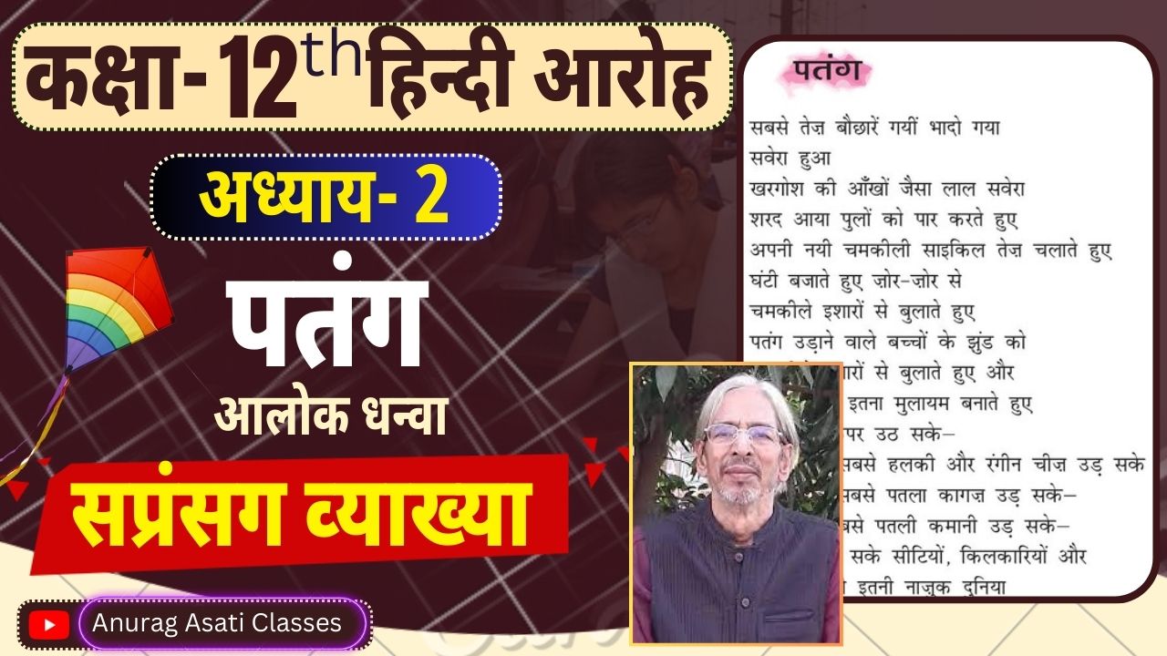 Class 12th Hindi Chapter-2 Patang - Easy Explained Aroh पतंग- सप्रसंग व्याख्या ( आरोह- Aroh )