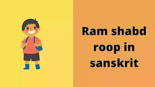 Ram shabd roop in sanskrit