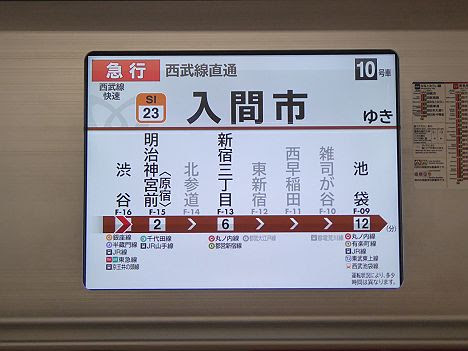 東京メトロ 副都心線 西武池袋線直通　急行　入間市行き　東京メトロ10000系