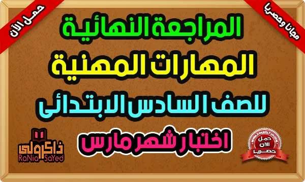 مراجعة شهر مارس للصف السادس الابتدائي مهارات مهنية