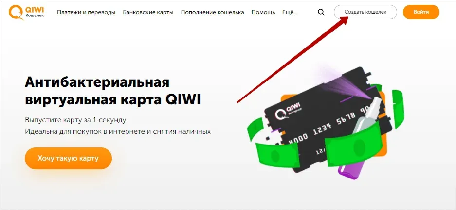 Регистрация Qiwi кошелька