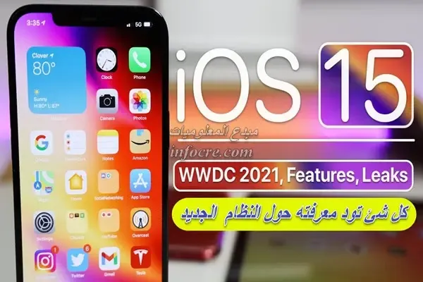 iOS 15: جميع الميزات وكل ما تحتاج إلى معرفته حول النظام الجديد