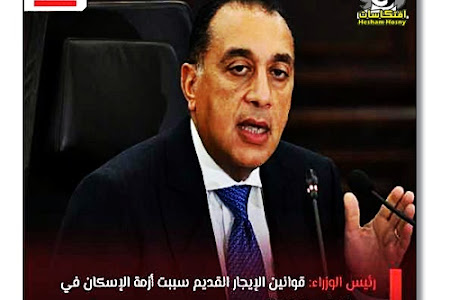 رئيس الوزراء: قوانين الإيجار القديم سببت أزمة الإسكان في مصر العقود الماضية