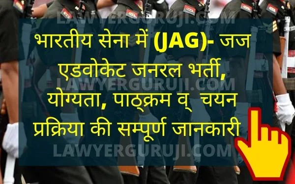 भारतीय सेना में जैग- जज एडवोकेट जनरल भर्ती, योग्यता, पाठ्क्रम व्  चयन प्रक्रिया की सम्पूर्ण जानकारी 