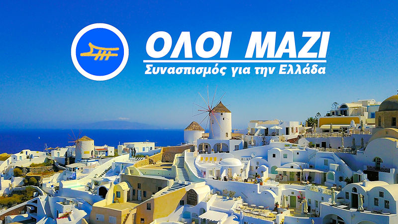 ΟΛΟΙ ΜΑΖΙ - Συνασπισμός για την Ελλάδα