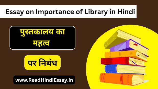 essay in hindi of library